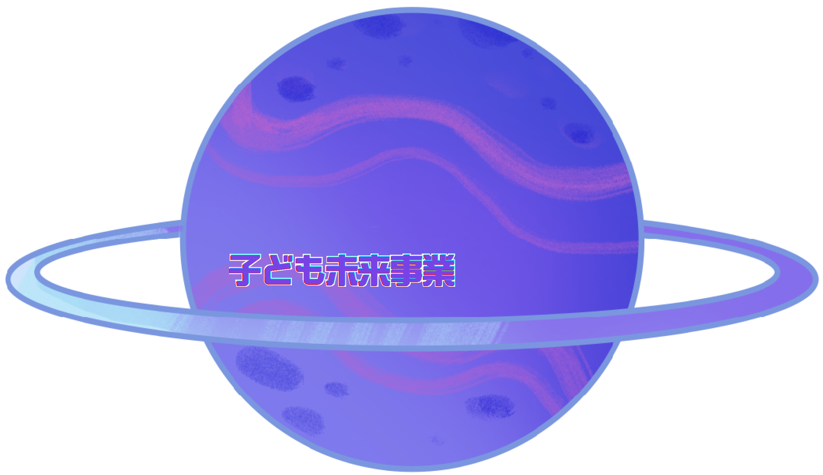 子ども未来事業を表す土星